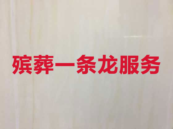 南京殡仪服务-殡葬服务公司